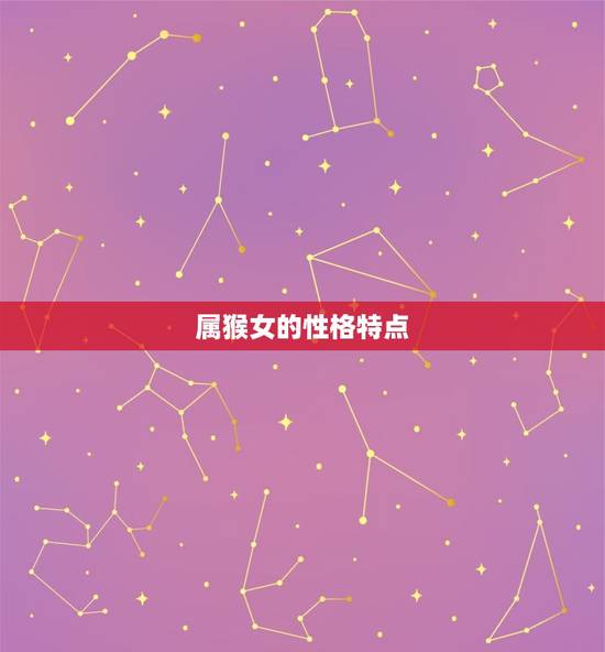 属猴女有几次婚姻状况(介绍猴年出生的女性婚姻多变)