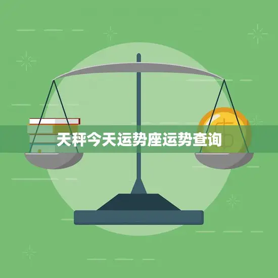 天秤今天运势座运势查询(你的星座运势如何)