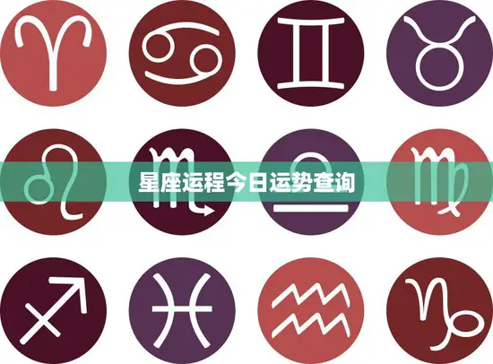 星座运程今日运势查询(掌握运势把握人生)