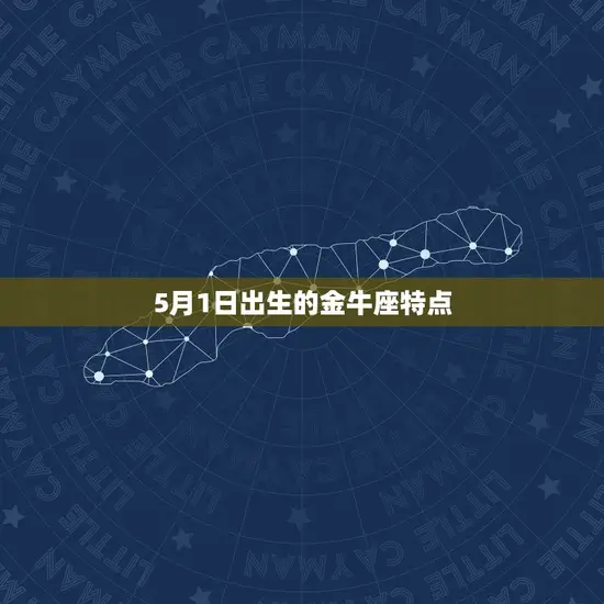 哪天出生的金牛座最强(介绍星座专家告诉你出生日)