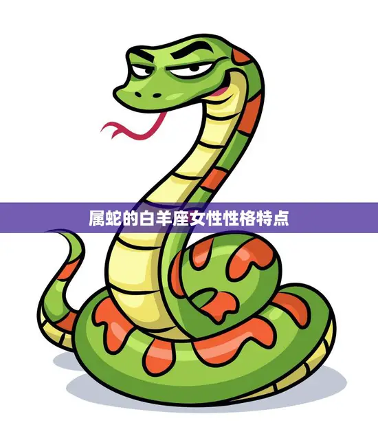 属蛇的白羊座女性性格特点(独立自主勇往直前)