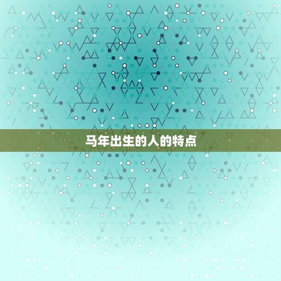 1942年属马的寿命(马年出生的人寿命长短如何)