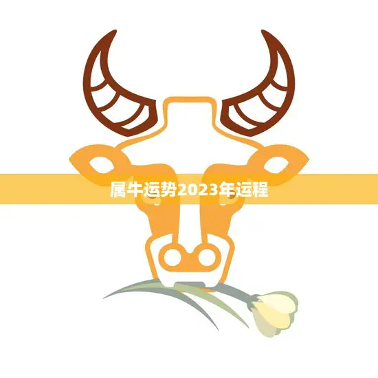 属牛运势2023年运程(牛年大展宏图)