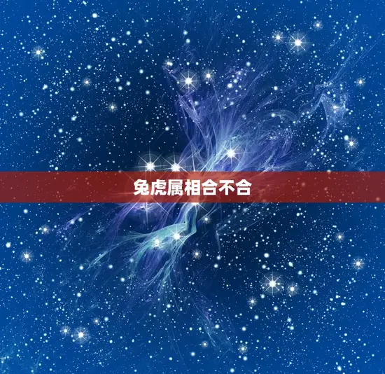 兔虎属相合不合(12生肖中最不搭的两个属相)
