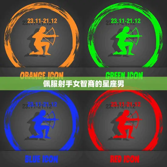 佩服射手女智商的星座男(为何如此欣赏她们的聪明才智)
