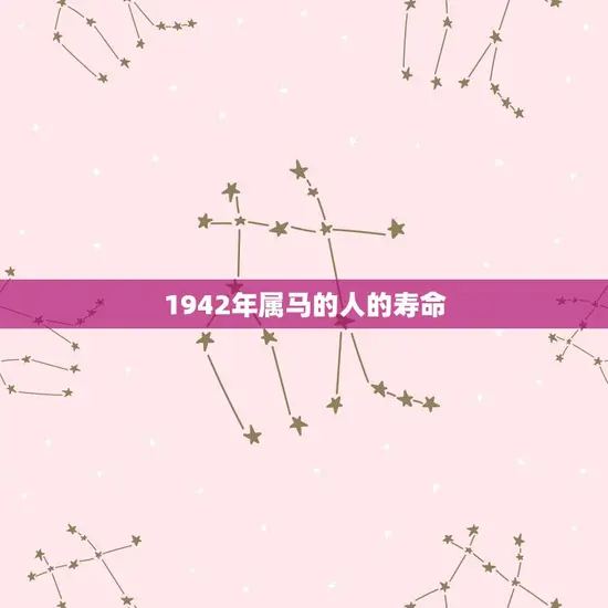 1942年属马的寿命(马年出生的人寿命长短如何)