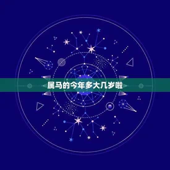 属马的今年多大几岁啦(马年生肖年龄计算方法详解)