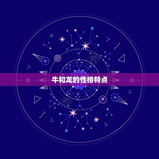 牛和龙在一起财运好吗(介绍牛龙配对的财运奥秘)