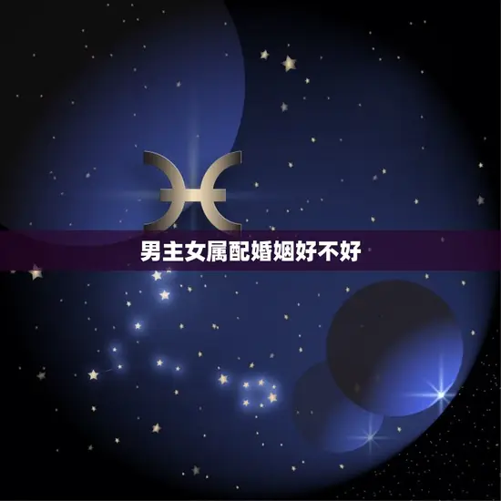 男主女属配婚姻好不好(讨论星座是否影响婚姻幸福)