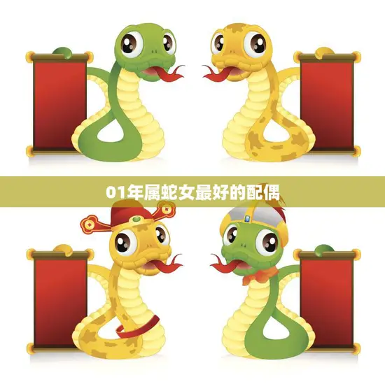 01年属蛇女最好的配偶(如何选择)
