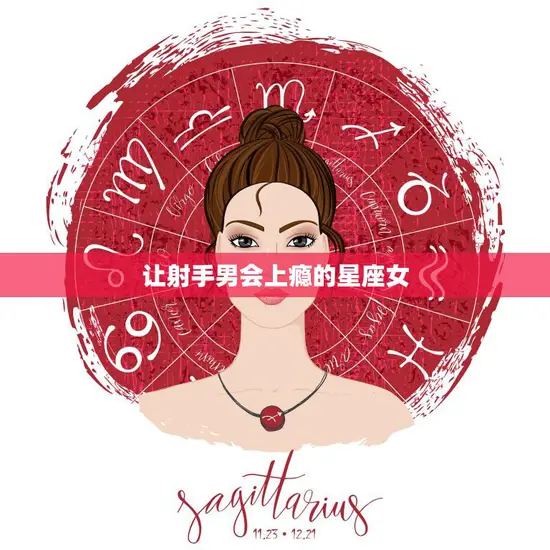 让射手男会上瘾的星座女(如何吸引射手男的注意)