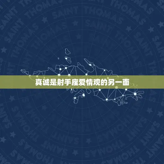 射手座对于爱情的看法(自由与真诚并重)