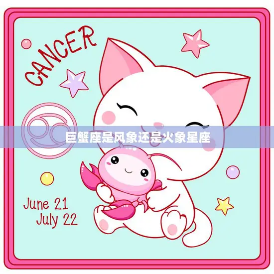 巨蟹座是风象还是火象星座(解析星座属性大揭秘)