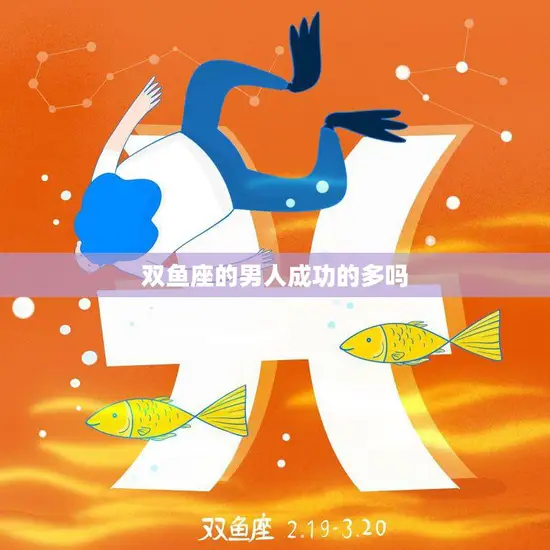双鱼座的男人成功的多吗(探究星座是否影响成功)