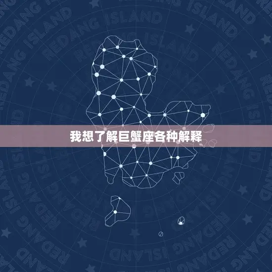 我想了解巨蟹座各种解释(探秘巨蟹座的性格特点与星座传说)