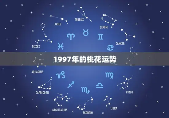 1997年的桃花运势(爱情运势如何)