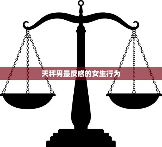 天秤男最反感的女生行为(缺乏自信和独立性)