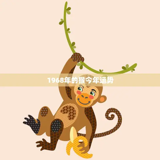 1968年的猴今年运势(猴年大吉财运亨通事业顺利)