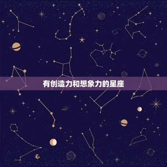 有创造力和想象力的星座(探秘哪些星座创意)