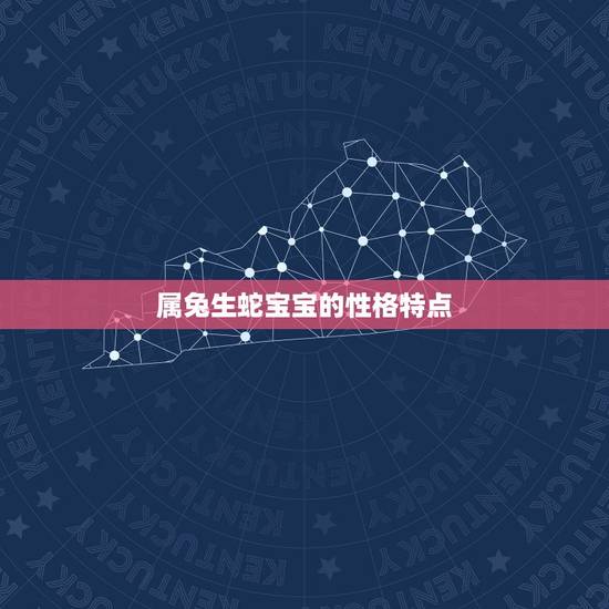 妈妈属兔生蛇宝宝好吗(介绍属兔生蛇宝宝的性格特点)