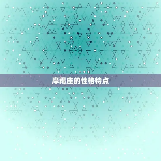 摩羯座时间几月到几月份(摩羯座的星座时间是什么)