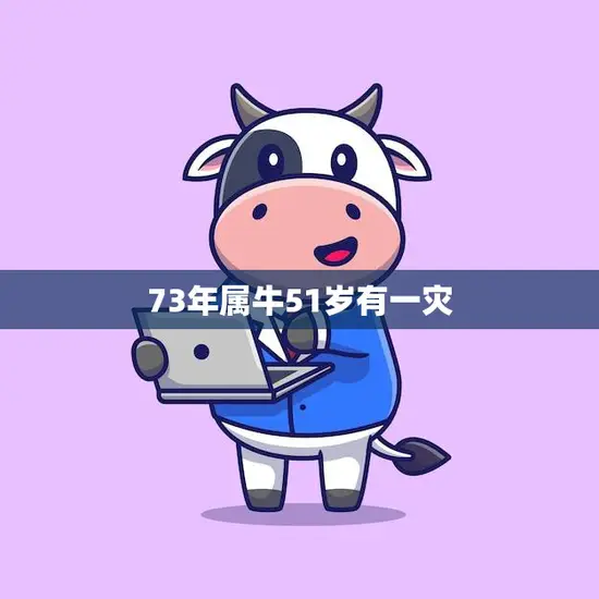73年属牛51岁有一灾(如何化解)