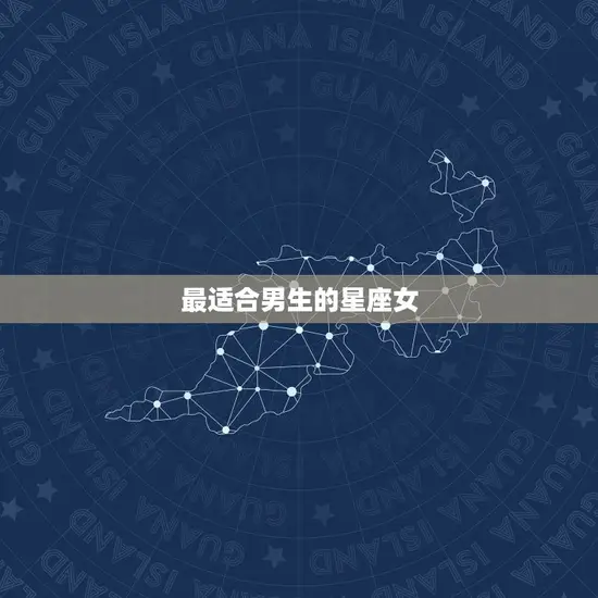 金牛座男着迷的星座女(十二星座中最适合金牛男的女生是谁)