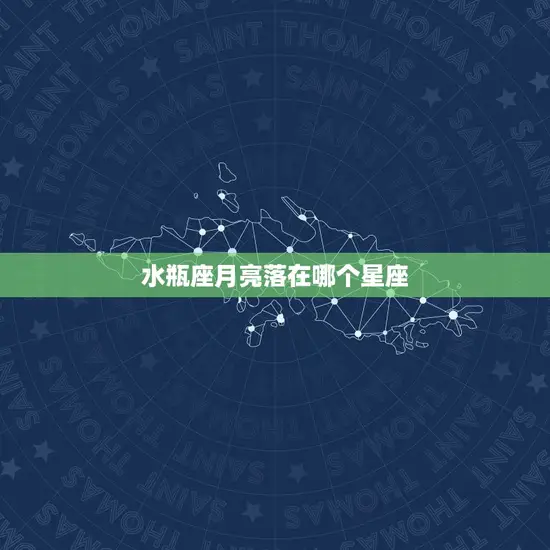 水瓶座月亮落在哪个星座(影响你的情感和)