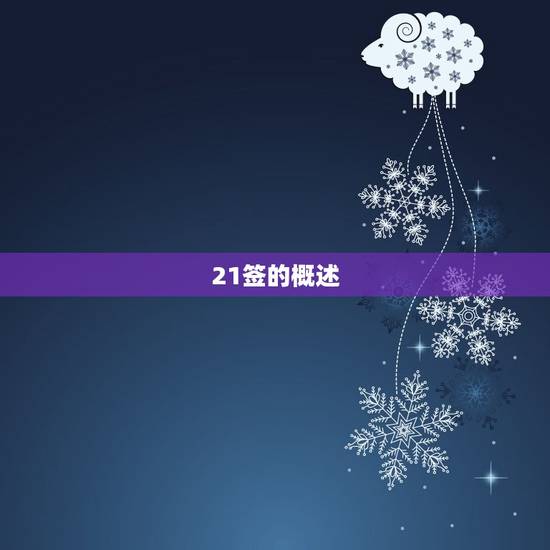 抽到21签是什么(介绍21签的含义)