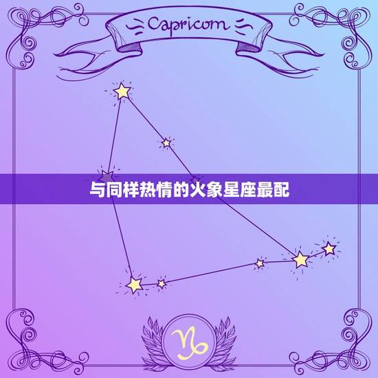 男白羊座最配什么星座(星座配对大介绍)