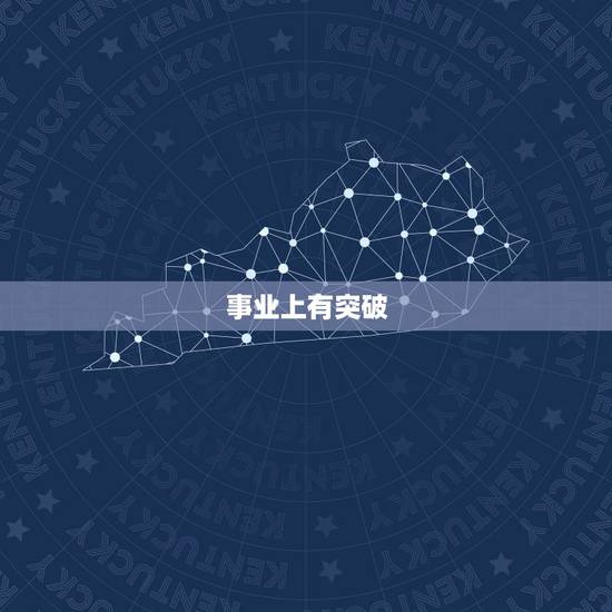 陶白白摩羯座本周运势(事业上有突破感情生活需谨慎)