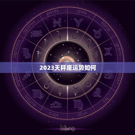 2023天秤座运势如何(未来三年天秤座的运势如何)