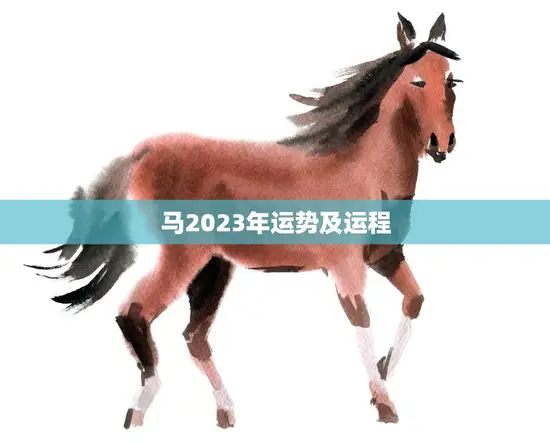 马2023年运势及运程(顺风顺水财源滚滚来)