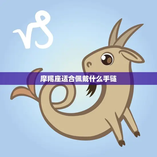 摩羯座适合佩戴什么手链(星座手链推荐)