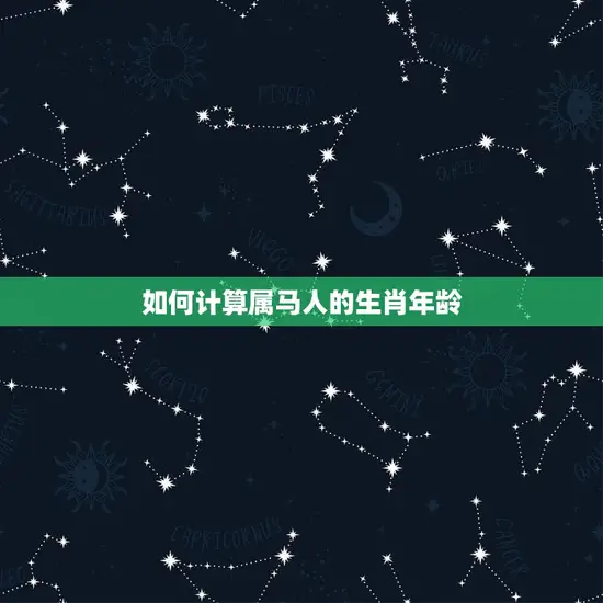 属马人今年多大年龄了(马年生肖年龄介绍)