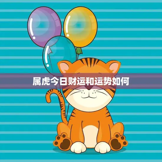 属虎今日财运和运势如何(走向财富之路)