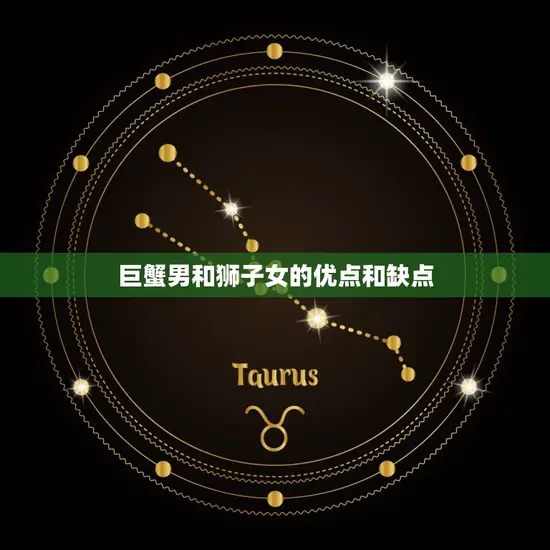 巨蟹男会有多宠狮子女(星座配对中的组合)