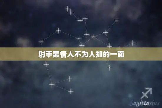 射手男情人不为人知的一面(探秘他们的浪漫与独立)