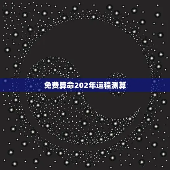 免费算命202年运程测算(揭秘2023年你的运势如何)