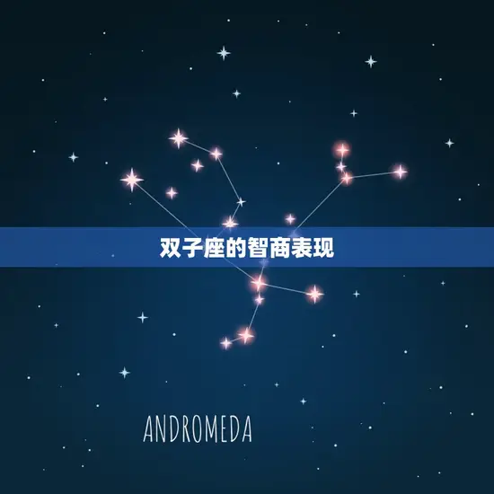 双子座几月出生最聪明(介绍星座与智商的关系)