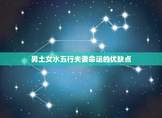 男土女水五行夫妻命运(五行相生缘定一生)