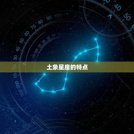 火象和土象星座谁克谁(星座之间的克制关系)
