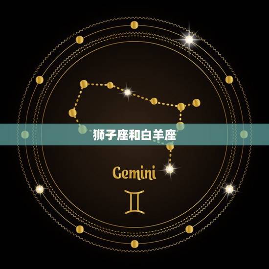 狮子座和什么星座最般配(探寻星座组合)
