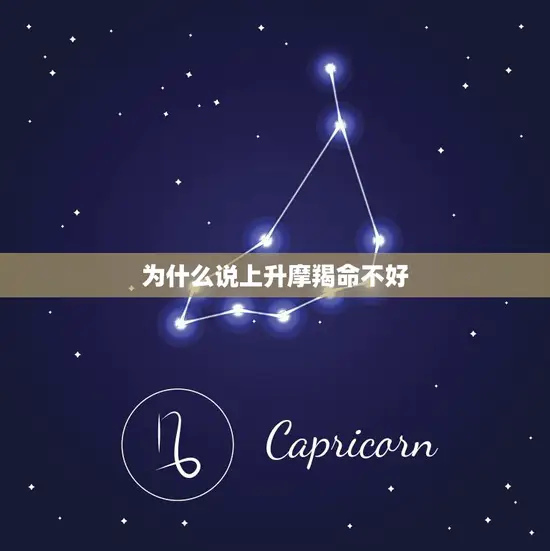 为什么说上升摩羯命不好(解析摩羯座上升的命运难题)