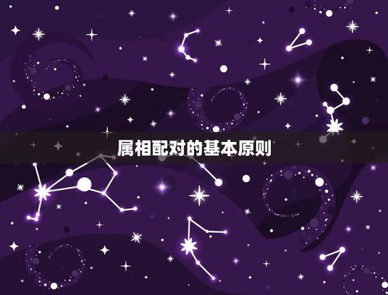 40岁和什么属相最配(如何选择配偶)