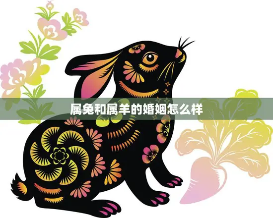 属兔和属羊的婚姻怎么样(如何避免婚姻危机)