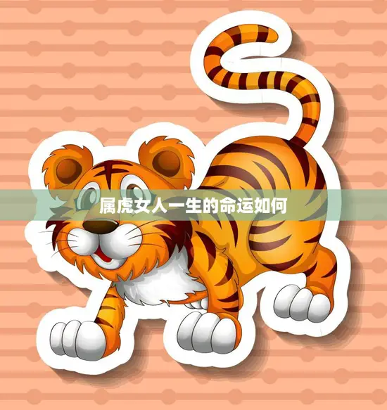 属虎女人一生的命运如何(探究幸运还是劫数)