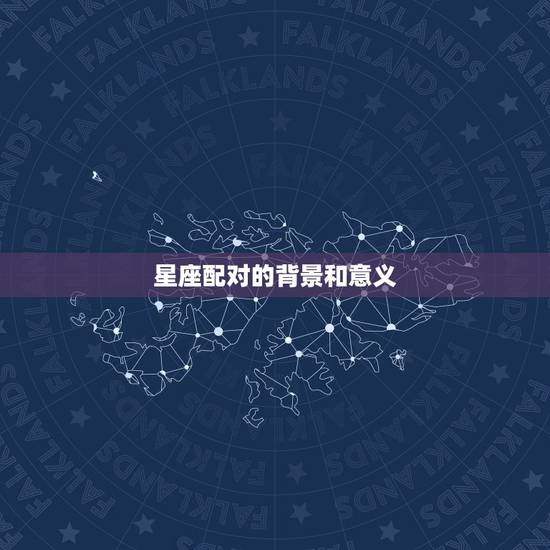 男龙女猪是上等婚姻吗(讨论星座配对是否影响婚姻幸福)