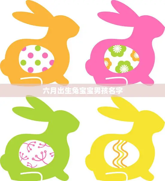 六月出生兔宝宝男孩名字(如何选择)
