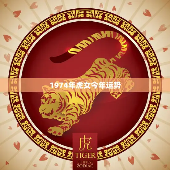 1974年虎女今年运势(独具魅力财运亨通)